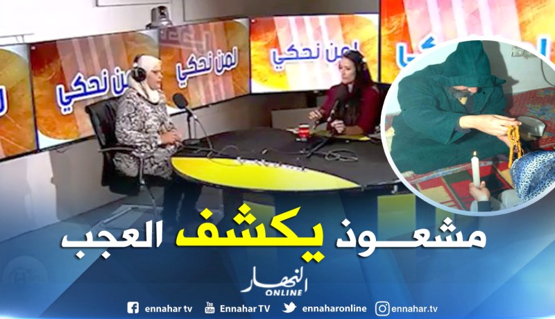 بالفيديو.. إعترافات لن تصدقها من مشعوذ على المباشر في راديو “شمس آف آم”