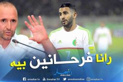 محرز: “بلماضي.. مدرب سوبر” !