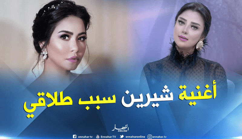 أغنية شيرين “المرايا” سبب طلاق الإعلامية رضوى الشربيني