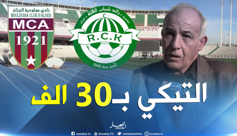 تخصيص 32 ألف تذكرة تحسبا لمواجهة الكأس بين القبة والمولودية