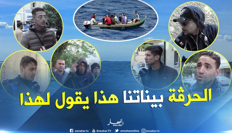 بالفيديو..هكذا تنشط شبكات الحرڨة في الشلف