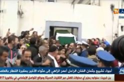 بالفيديو الصور الأولى  لتشييع جثمان أعمر الزاهي إلى مثواه الأخير