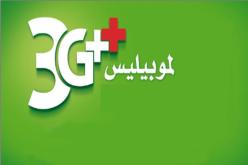 موبيليس يطلق خدمة الجيل الثالث للهاتف النقال بخنشلة قبل التاريخ المحدد