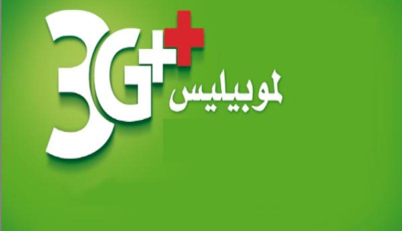 موبيليس يطلق خدمة الجيل الثالث للهاتف النقال بخنشلة قبل التاريخ المحدد