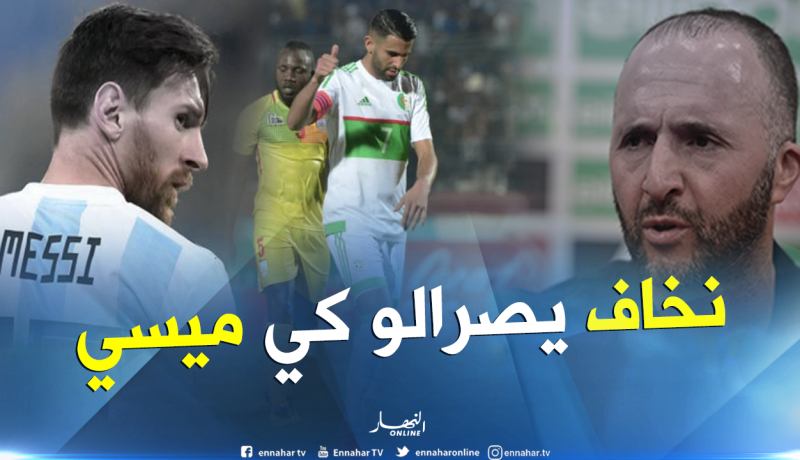 “بلماضي” لا يُريد تكرار سيناريو “ميسي” مع “محرز”!