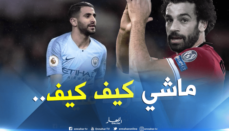 بلماضي :”هذا هو الشرط للمُقارنة بين محرز وصلاح”