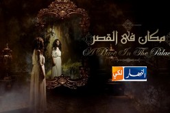 مكان في القصر قريبا على النهار لكي