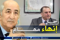رئيس الجمهورية ينهي مهام المدير العام للجمارك
