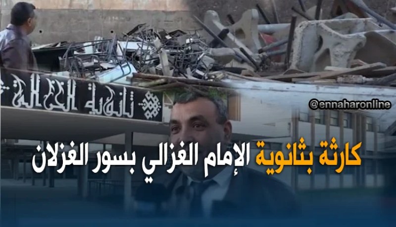 البويرة: ثانوية الإمام الغزالي بسور الغزلان.. صرح تربوي يتصدع