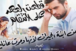 قطعت العهد على الانتقام من ابنة الجيران لأنها دمرت عائلتي