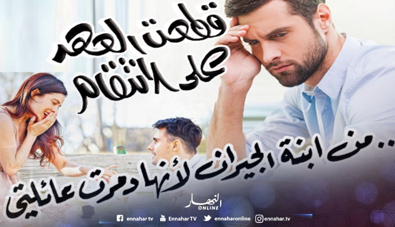 قطعت العهد على الانتقام من ابنة الجيران لأنها دمرت عائلتي