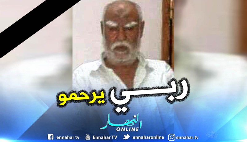 الوادي : المجاهد إبراهيم عبد القوي في ذمة الله