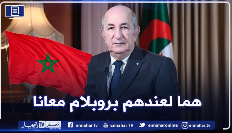 الرئيس تبون: ليس لدينا مشكل مع المغرب ولكن المغرب من لديه مشكل معنا