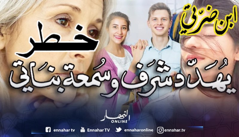 إبن ضّرتي خطر يهدّد شرف وسمعة بناتي!