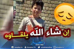 بجاية : إختفاء الطفل سيد أحمد 14 سنة من قرية تادوكانت بلدية تينبذار