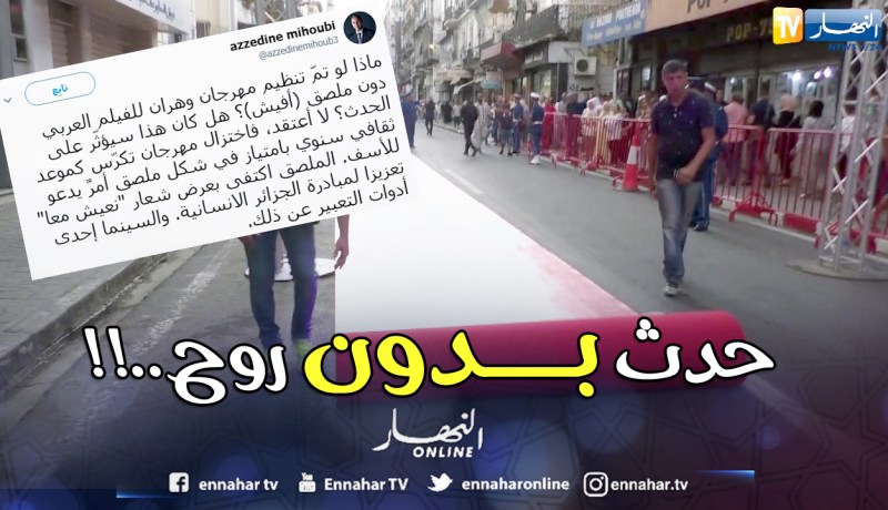 سوء التنظيم يهدم 11 سنة من عمر مهرجان وهران للفيلم العربي !