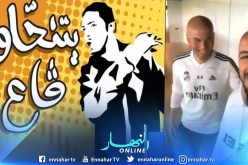 بالفيديو.. “يتنحاو ڤاع” تصل إلى “زيدان”