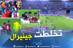 شاهد.. إختلاط الحابل بالنابل بعد نهاية ودية المغرب وتونس