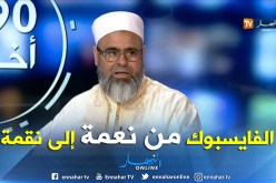 علي عية: “الفايسبوك نعمة.. استغل في نشر المحرمات والتكلم في أعراض الناس”