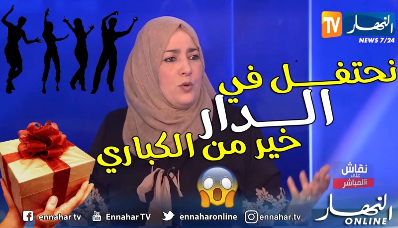 نعيمة صالحي : ” نحتفل بعيد ميلادي مع عائلتي أفضل من الكباريهات”