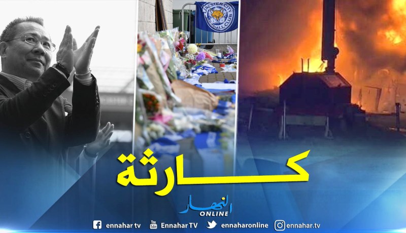 بالفيديو.. شاهد لحظة سقوط “هيلكوبتر” رئيس ليستر سيتي