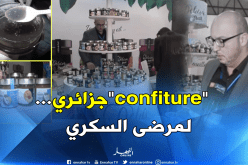 منتج جزائري يصنع مربى خاص بمرضى السكري والسيلياك