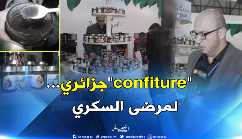منتج جزائري يصنع مربى خاص بمرضى السكري والسيلياك
