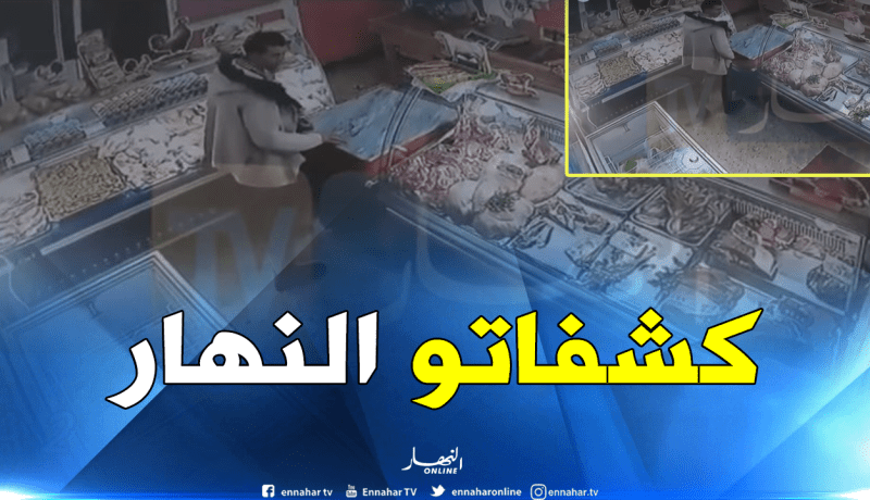 بالفيديو… الإطاحة بسارق البوشي في البليدة