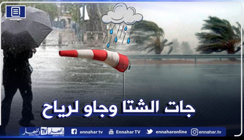 رياح قوية وأمطار رعدية تضرب هذه الولايات