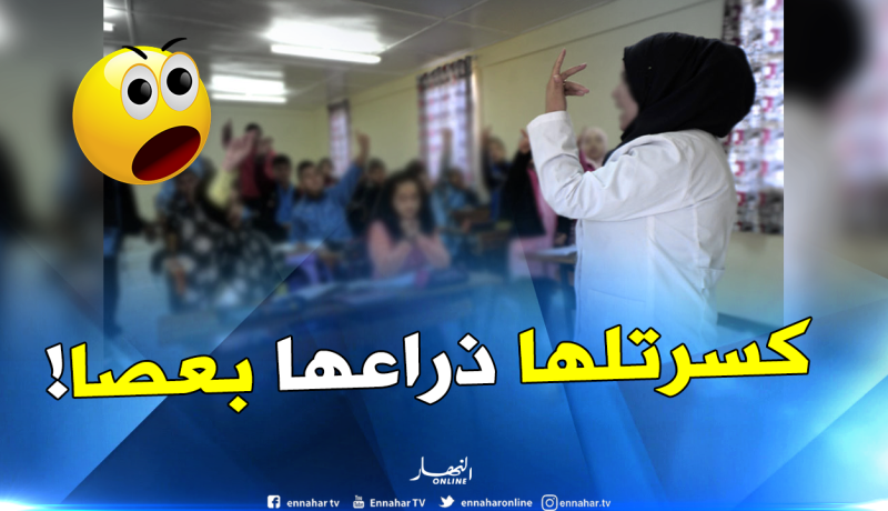 عام “سورسي” لمعلمة كسرت ذراع تلميذة ..والسبب