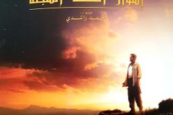 الفيلم الجزائري “أسوار القلعة السبعة” الثلاثاء المقبل بأوبرا بوعلام بسايح