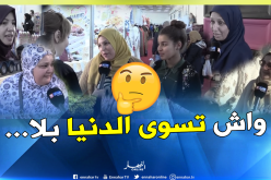 “الراجل والدراري” أعز شيء تخاف تخسرو الجزائرية