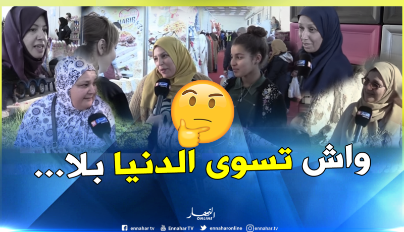 “الراجل والدراري” أعز شيء تخاف تخسرو الجزائرية