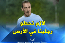 نغيز: “طوينا صفحة “التشامبينزليغ” ونركز على مباراة الكأس”