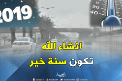 عودة الأمطار على الولايات الشمالية بداية من الفاتح جانفي المقبل