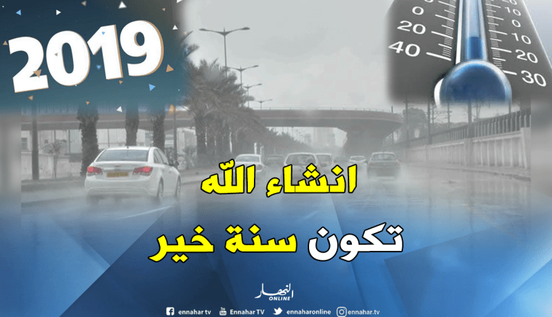 عودة الأمطار على الولايات الشمالية بداية من الفاتح جانفي المقبل