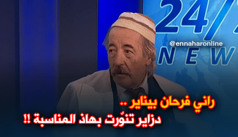 حسناوي أمشطوح يهنئ الشعب الجزائري بمناسبة “يناير” عبر بلاطو النهار