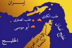 إيران ترفض مطالب الإمارات بشأن الجزر المتنازع عليها في الخليج