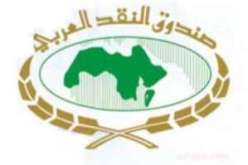صندوق النقد العربي يمنح المغرب قرضا بقيمة 147 مليون يورو