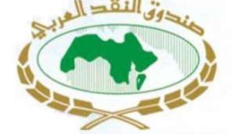 صندوق النقد العربي يمنح المغرب قرضا بقيمة 147 مليون يورو