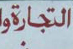 غرفة التجارة والصناعة‮ ''‬تعذّب‮'' ‬البلجيكيين‮‬