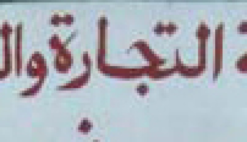 غرفة التجارة والصناعة‮ ''‬تعذّب‮'' ‬البلجيكيين‮‬