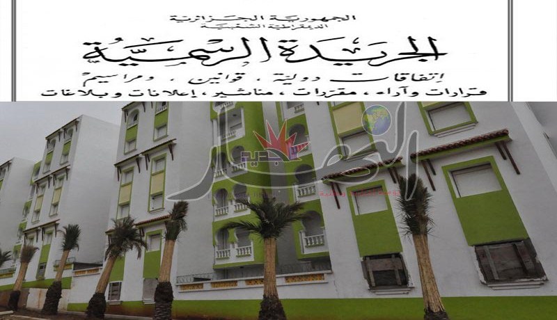 تحديد هامش ربح المرقي العقاري عند التنازل على الترقوي العمومي بـ 5 بالمائة