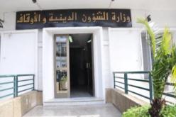 الشؤون الدينية تعتمد قائمة المؤسسات العمومية المؤهلة لإجراء مسابقات التوظيف