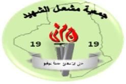 ''مشعل الشهيد'' تتذكــّـر فلسطين في يوم النكبة
