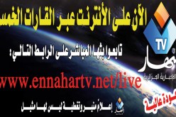 “النهار تي في” تطلّ على العالم عبر الأنترنت