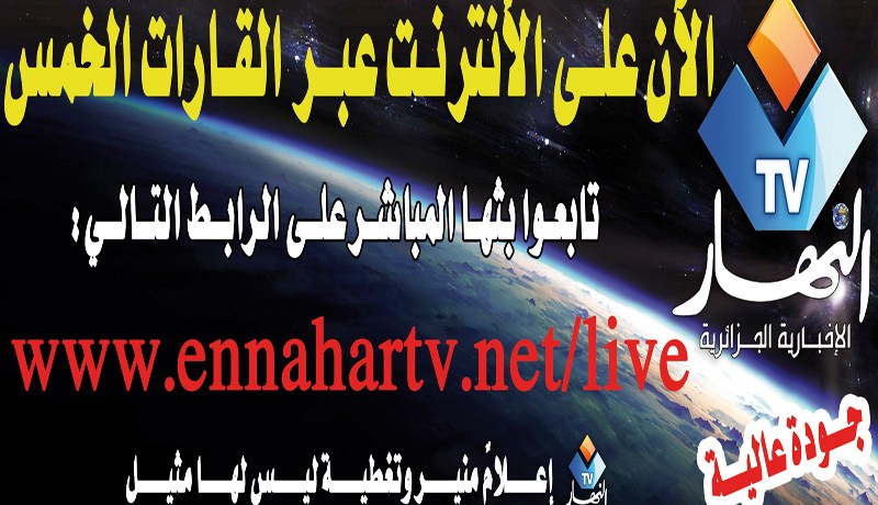 “النهار تي في” تطلّ على العالم عبر الأنترنت