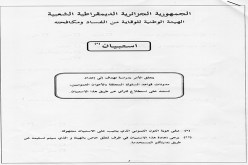 هيئة مكافحة الفساد تبحث عن «بؤر» البيروقراطية والفساد في الإدارات