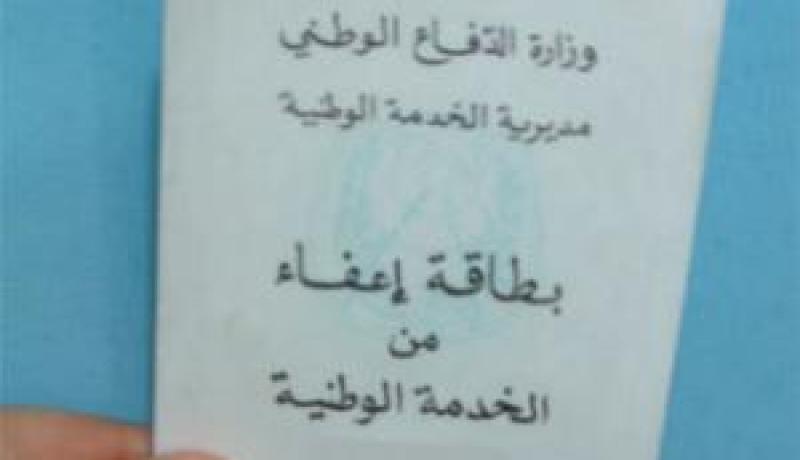 ويسقط شرط بطاقة الخدمة الوطنية