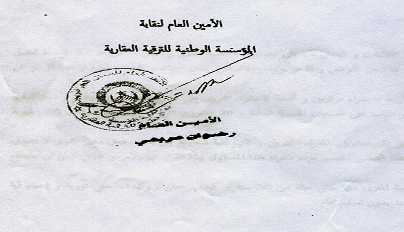 شكوى للرئيس بختـم مـزوّر